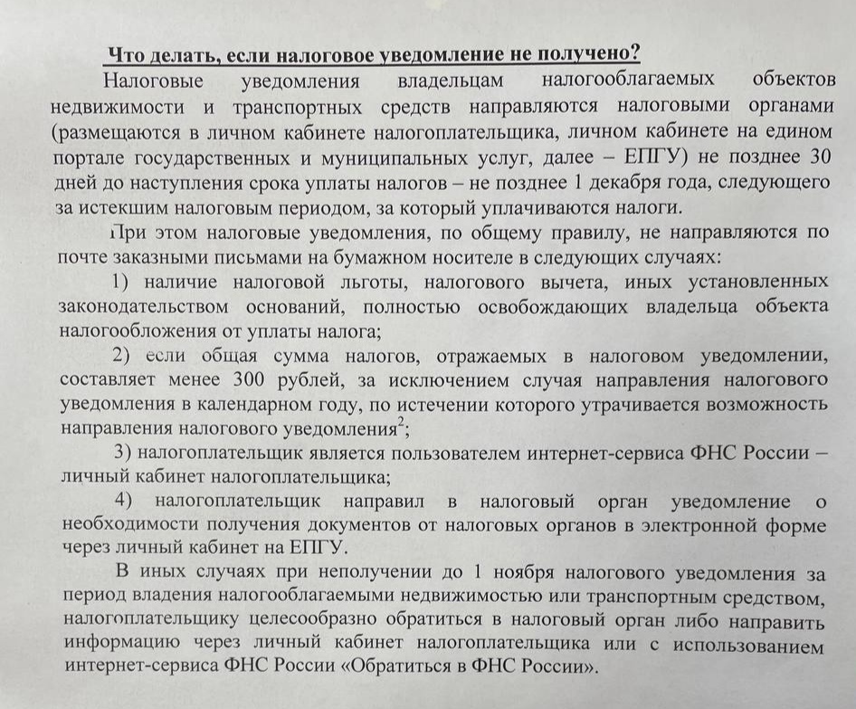 Информация для налогоплательщиков! Что делать, если налоговое уведомление не получено?.