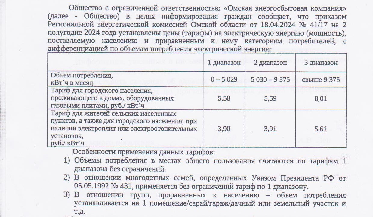 Информация ООО &quot;Омская энергосбытовая компания&quot; об установлении тарифов на электрическую энергию на 2 полугодие 2024 года..