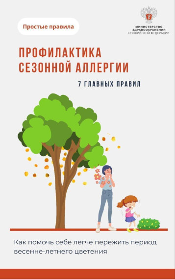 Профилактика сезонной аллергии.