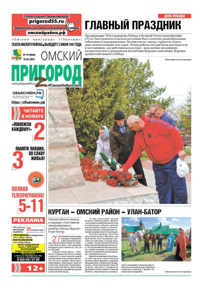 16 мая вышел свежий номер газеты «Омский пригород». Из него вы узнаете: ✅ 9 Мая в нашей стране отмечался главный праздник – День Победы. О том,….