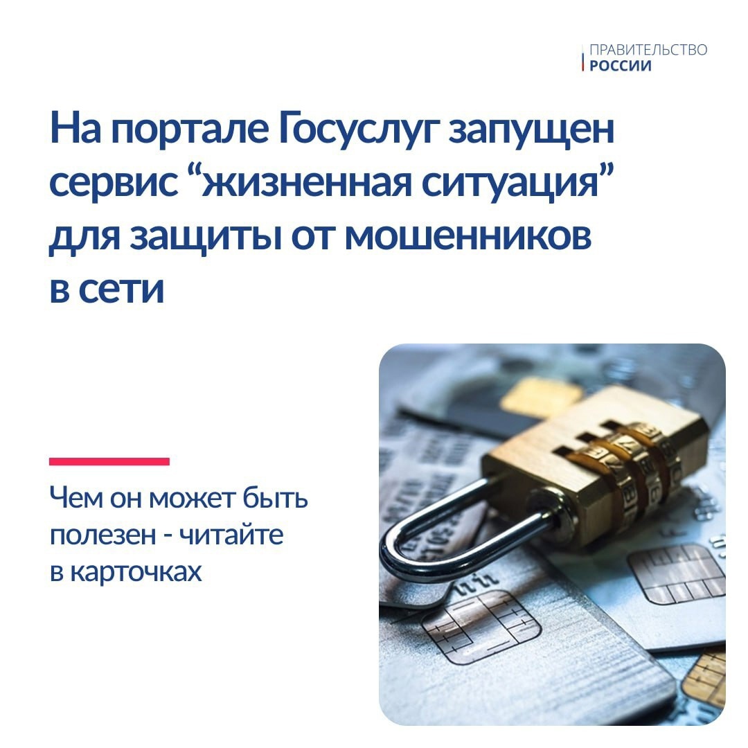 ️На Госуслугах запущен сервис защиты от мошенников.
