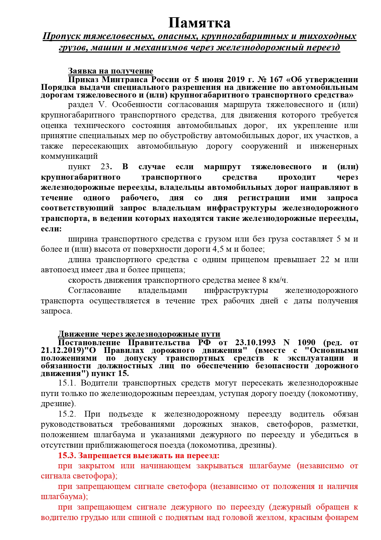 Памятка. Пропуск тяжеловесных, опасных, крупногабаритных и тихоходных грузов, машин и механизмов через железнодорожный переезд..