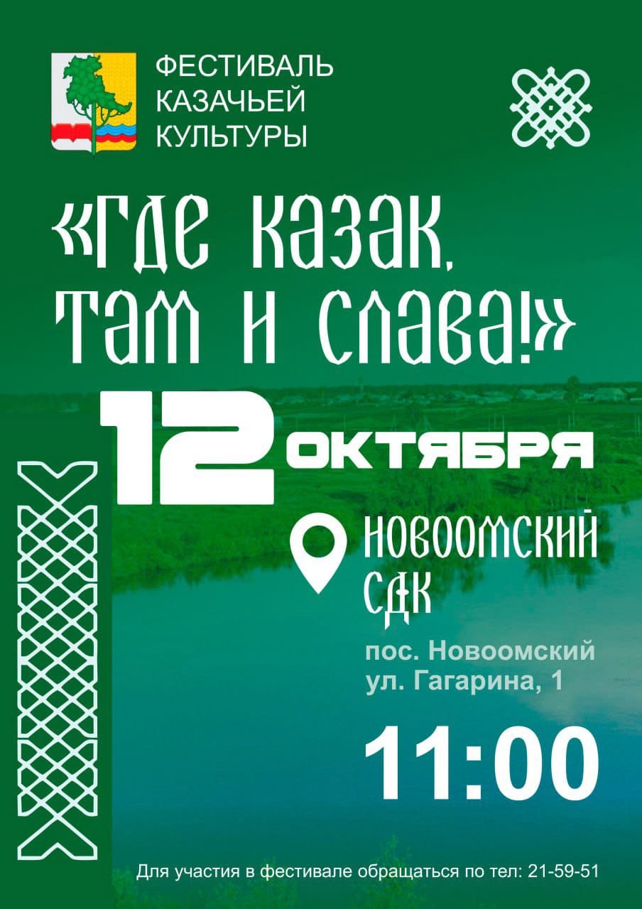 «Где казак, там и слава!». В Новоомском готовятся ко II фестивалю казачьей культуры.