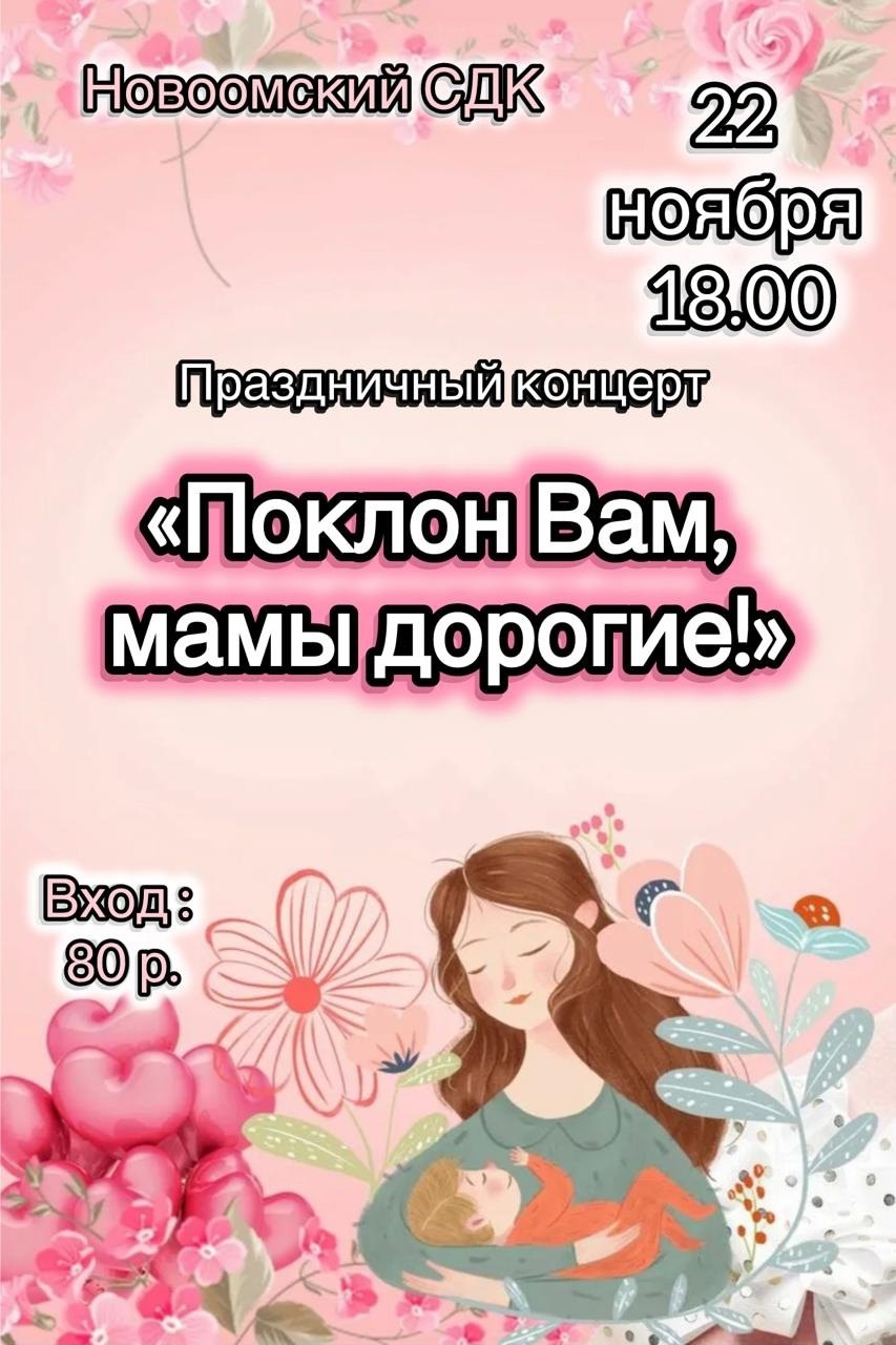 &quot;Поклон Вам, мамы дорогие!&quot;.