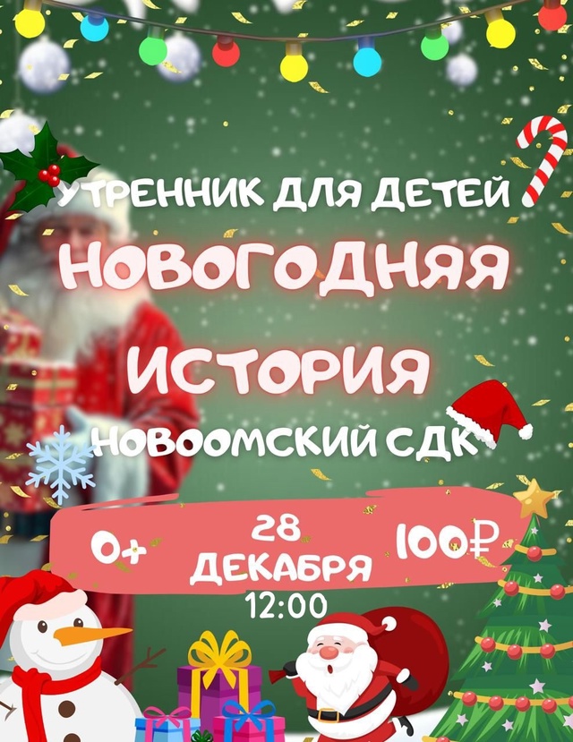 Новогодний утренник для детей!.