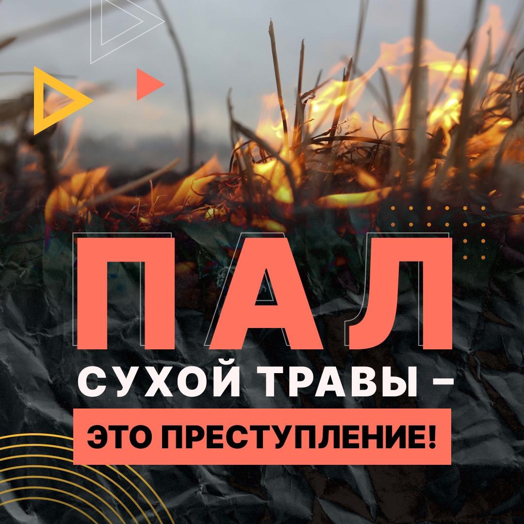❗В Омской области начался пожароопасный период !.