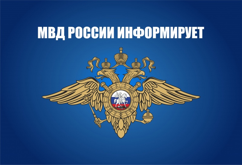 МВД России.