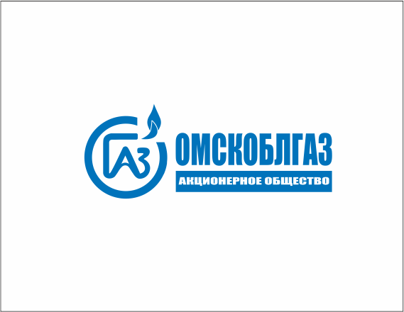 АО &quot;Омскоблгаз&quot;.