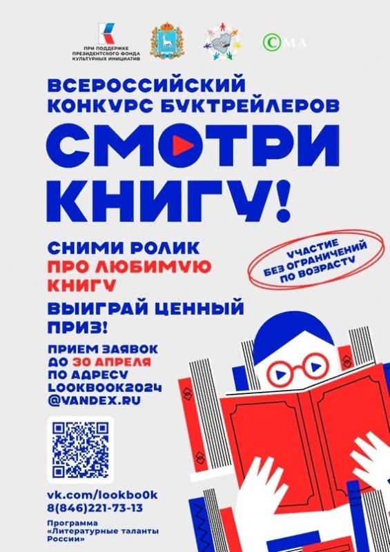 &quot;Смотри книгу&quot;. Объявлен прием заявок на всероссийский конкурс.