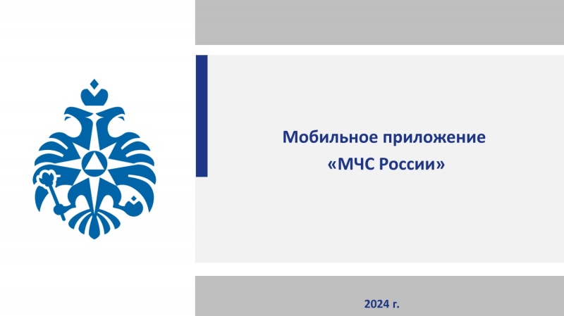 На страже безопасности. Мобильное приложение &quot;МЧС России&quot;.