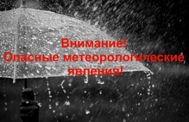 Экстренное предупреждение о неблагоприятных метеорологических явлениях.