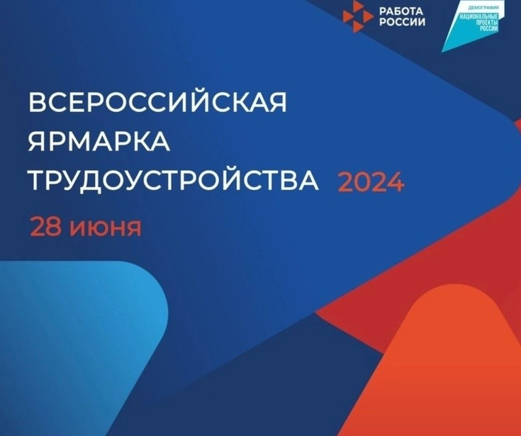 28 июня стартует федеральный этап Всероссийской ярмарки трудоустройства.