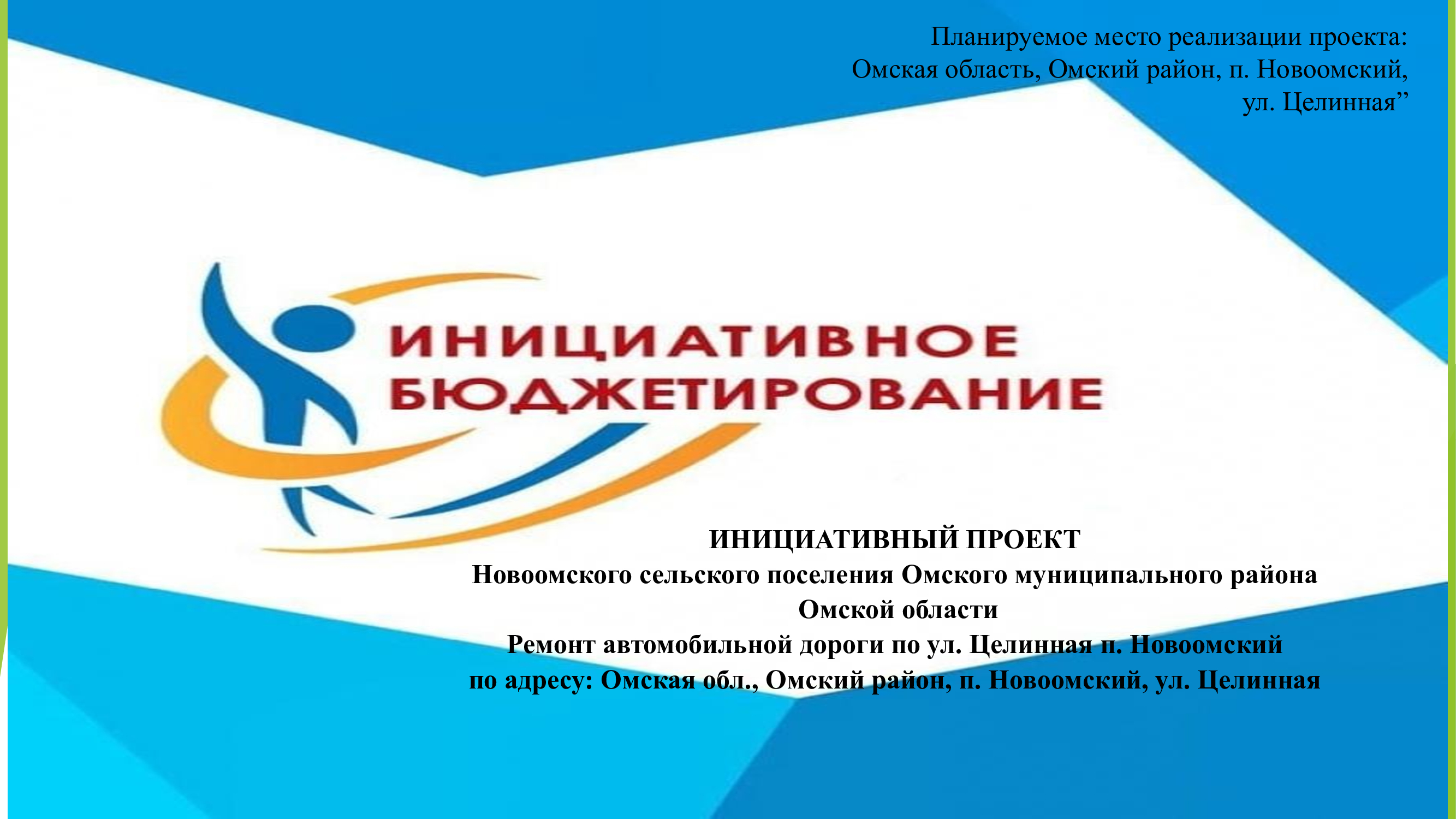 Инициативный проект «Ремонт автомобильной дороги по ул. Целинная п. Новоомский».