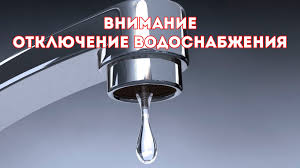 Об отключении холодного водоснабжения на ст.Фадино!.