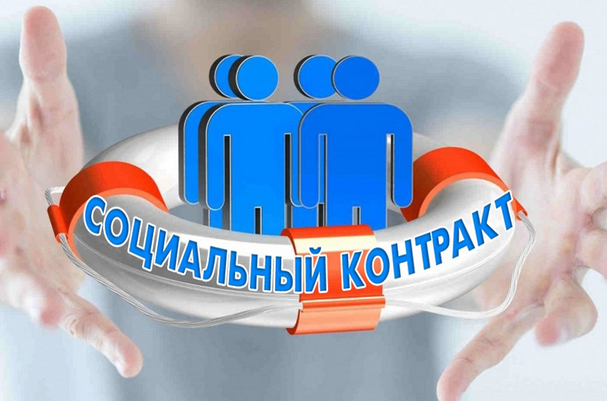 Заключение социального контракта.