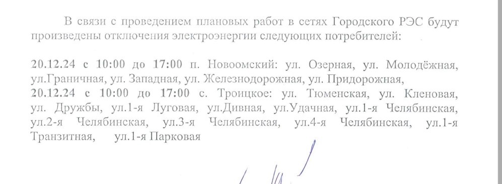 Об отключении электроэнергии 20.12.2024 г..