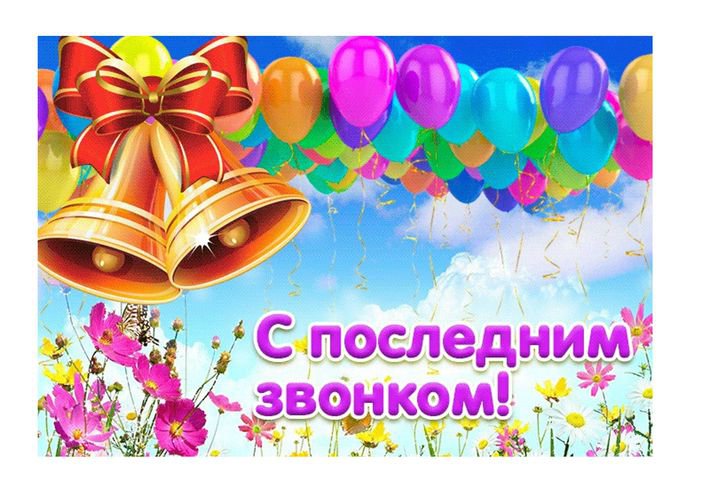 С последним школьным звонком!.
