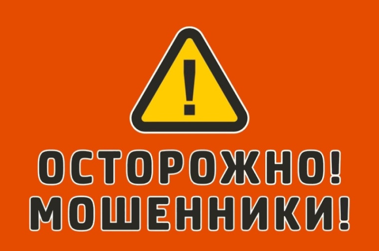 Будьте бдительны - мошенники не дремлют!. Будьте бдительны - мошенники не дремлют!.