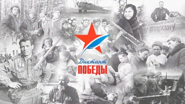 Диктант Победы - 2024. Диктант Победы - 2024.