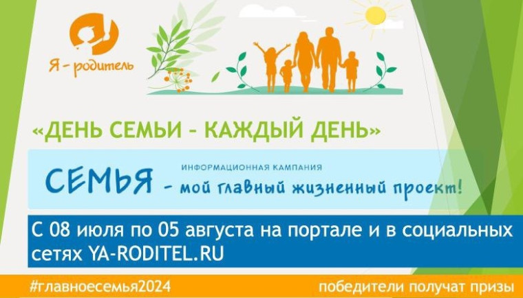"День семьи - каждый день". "День семьи - каждый день".