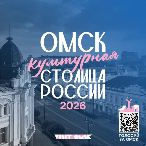 Давайте поддержим Омск! Проголосуем за то, чтобы он стал культурной столицей в 2026 году.. Давайте поддержим Омск! Проголосуем за то, чтобы он стал культурной столицей в 2026 году..