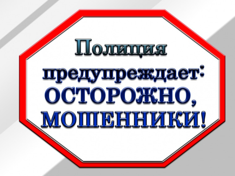 Внимание! Полиция предупреждает: появилась новая схема мошенничества!. Внимание! Полиция предупреждает: появилась новая схема мошенничества!.