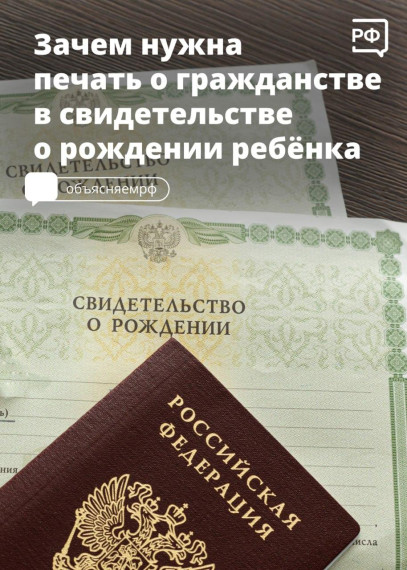 Зачем ставят печать о гражданстве в свидетельство о рождении ребёнка?. Зачем ставят печать о гражданстве в свидетельство о рождении ребёнка?.