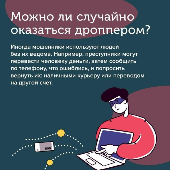 Что делают дропперы, можно ли случайно стать соучастником преступления и как обезопасить себя и своих близких.. Что делают дропперы, можно ли случайно стать соучастником преступления и как обезопасить себя и своих близких..