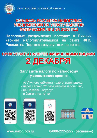 Уважаемые налогоплательщики! Началась рассылка налоговых уведомлений на уплату имущественных налогов физических лиц за 2023 год. Уважаемые налогоплательщики! Началась рассылка налоговых уведомлений на уплату имущественных налогов физических лиц за 2023 год.