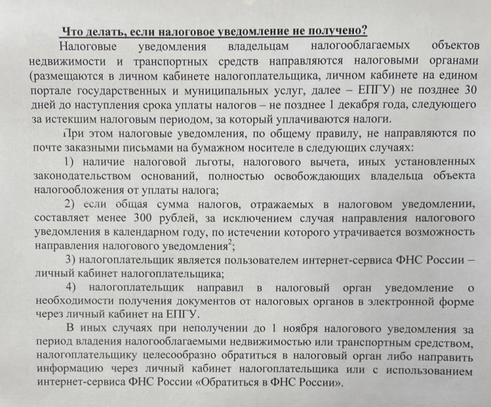 Информация для налогоплательщиков! Что делать, если налоговое уведомление не получено?. Информация для налогоплательщиков! Что делать, если налоговое уведомление не получено?.