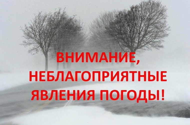 Внимание, неблагоприятные погодные условия!. Внимание, неблагоприятные погодные условия!.
