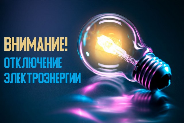 Об отключении электроэнергии 16.05.2024 г.. Об отключении электроэнергии 16.05.2024 г..