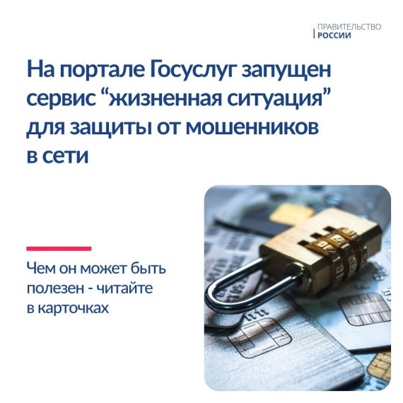 ️На Госуслугах запущен сервис защиты от мошенников. ️На Госуслугах запущен сервис защиты от мошенников.