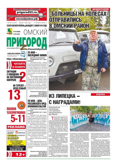 23 мая вышел свежий номер газеты «Омский пригород». Из него вы узнаете:. 23 мая вышел свежий номер газеты «Омский пригород». Из него вы узнаете:.