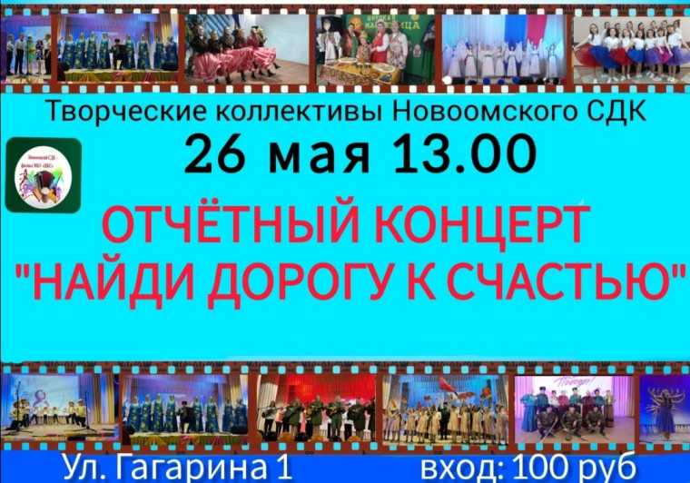 Отчетный концерт Новоомского СДК " Найди дорогу к счастью". Отчетный концерт Новоомского СДК " Найди дорогу к счастью".