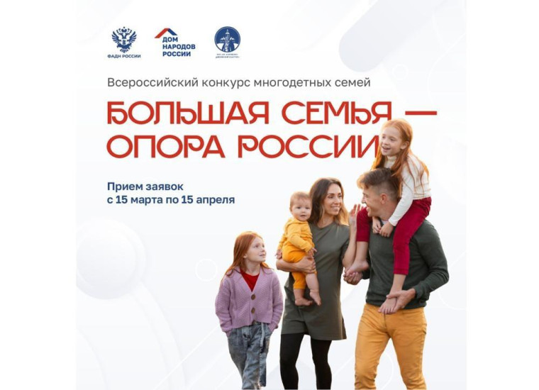 Конкурс "Большая семья - опора России". Конкурс "Большая семья - опора России".